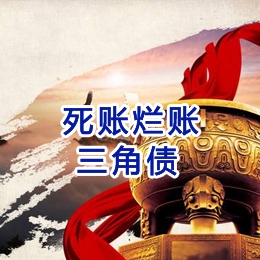 新宾要债公司